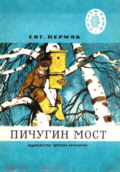 Пичугин мост