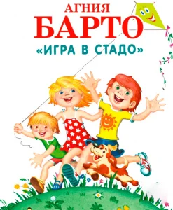 Игра в стадо