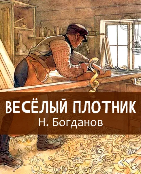 Весёлый плотник