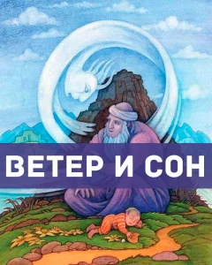 Ветер и Сон