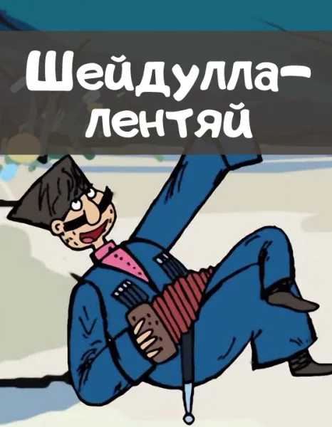 Шейдулла-лентяй