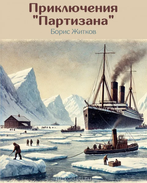 Приключения "Партизана"