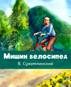 Мишин велосипед