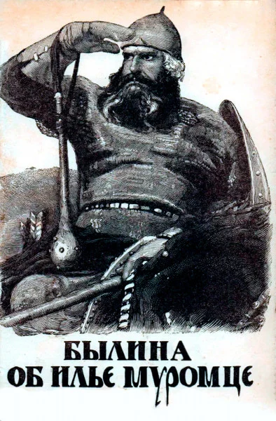 Былина об Илье Муромце