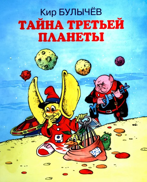 Путешествие Алисы (Тайна третьей планеты)