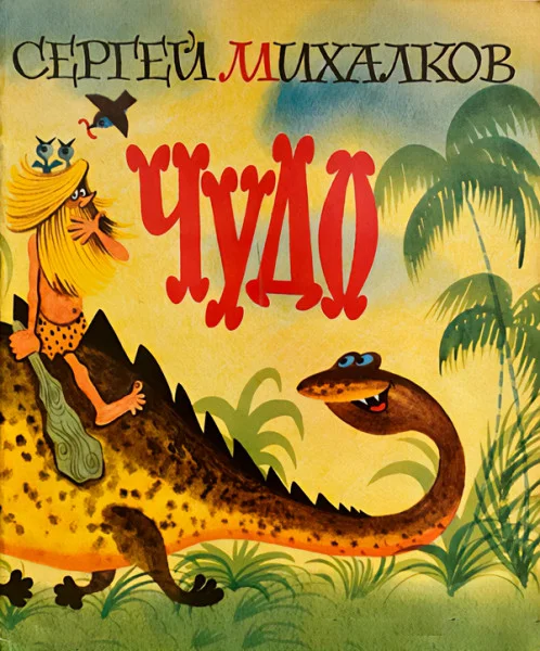 Чудо