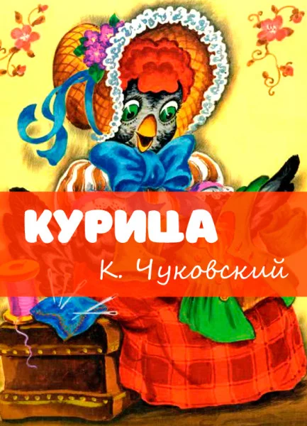 Курица