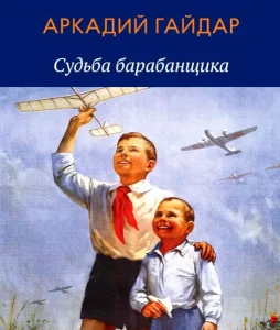 Судьба барабанщика