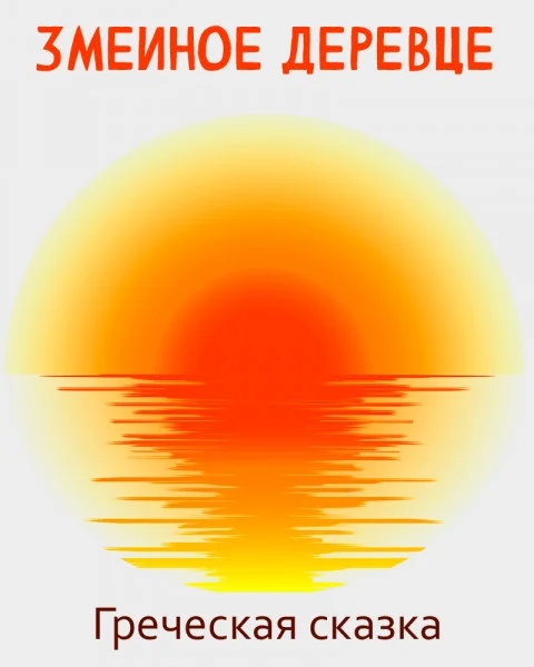 Змеиное деревце