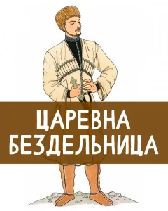 Царевна бездельница