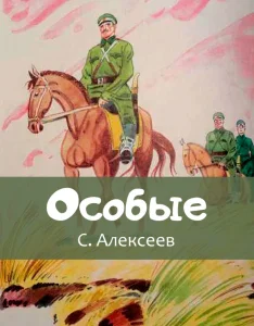 Особые