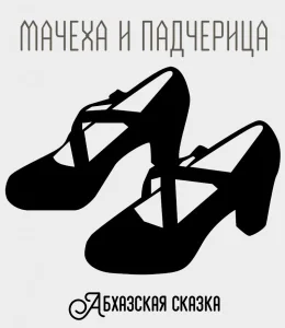 Мачеха и падчерица