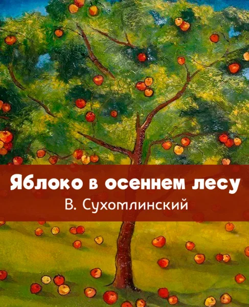 Яблоко в осеннем лесу
