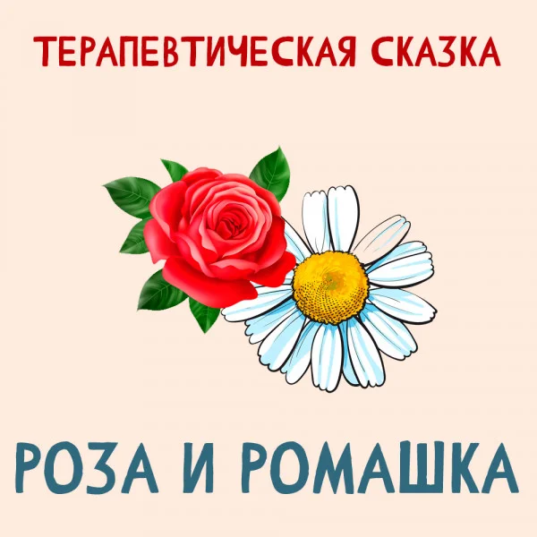 Роза и ромашка