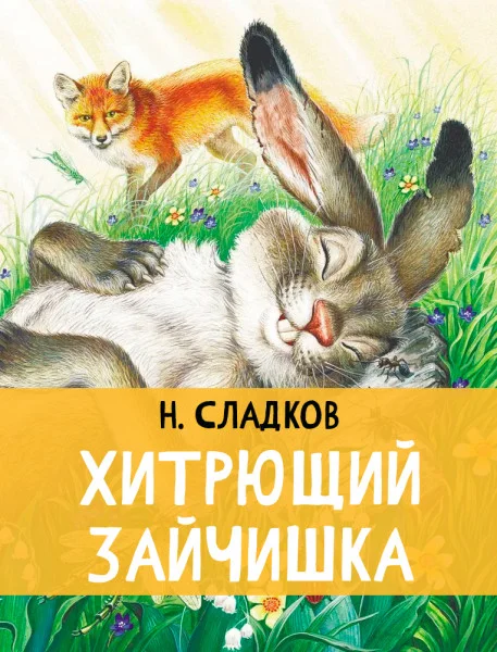 Хитрющий зайчишка