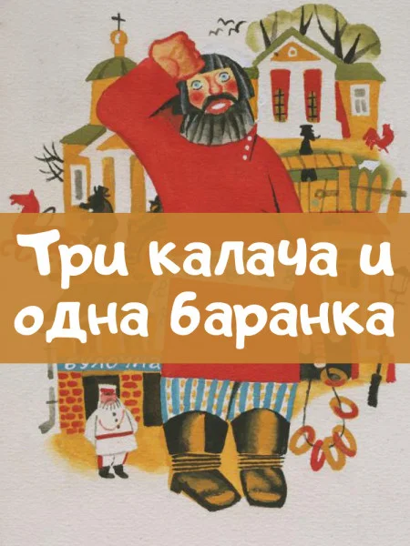Три калача и одна баранка