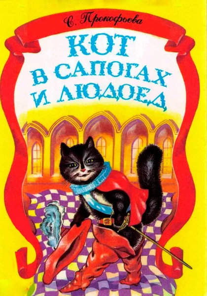 Кот в сапогах и Людоед