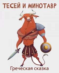 Тесей и Минотавр
