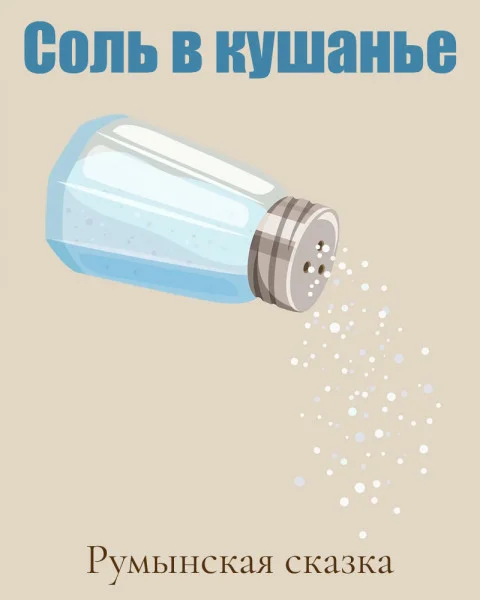 Соль в кушанье