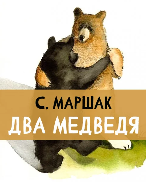 Два медведя