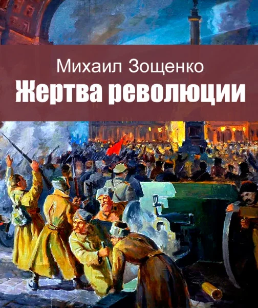 Жертва революции