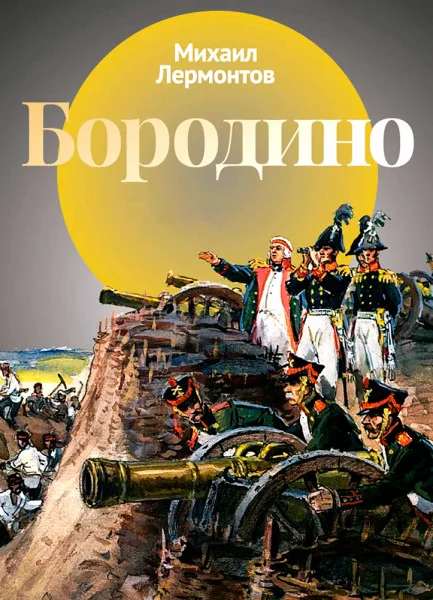 Бородино