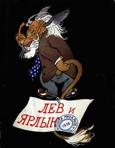 Лев и ярлык