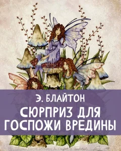 Сюрприз для госпожи Вредины