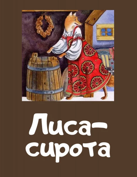 Лиса-сирота