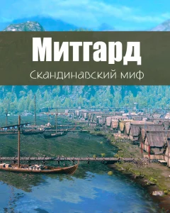 Митгард