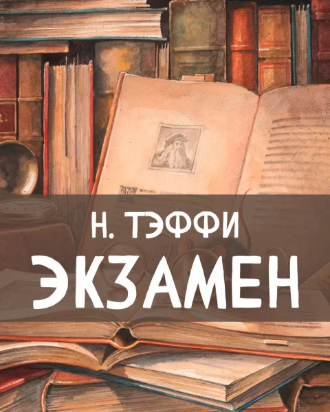 Экзамен