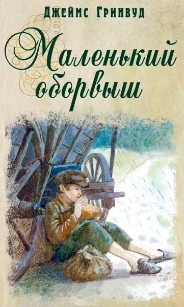 Маленький оборвыш
