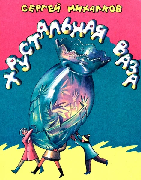 Хрустальная ваза