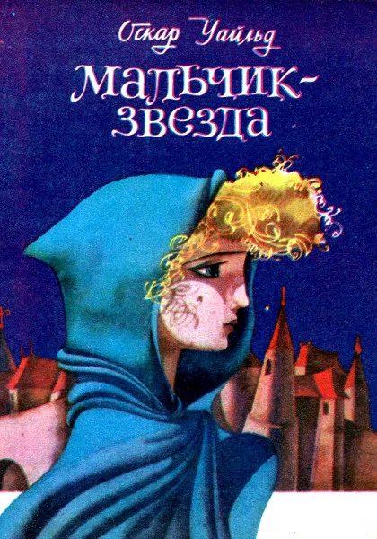 Мальчик-Звезда