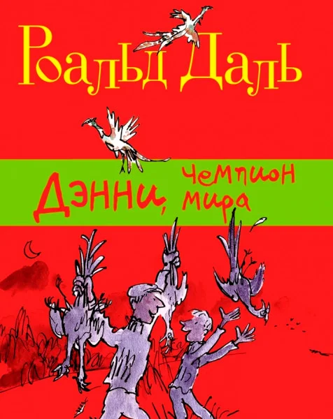 Дэнни-чемпион мира