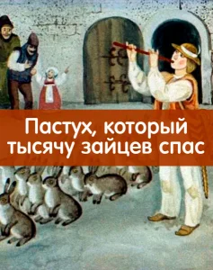 Пастух, который тысячу зайцев спас