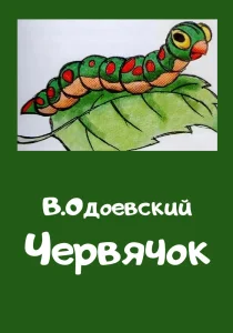 Червячок