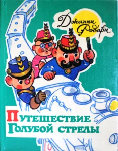 Путешествие Голубой Стрелы