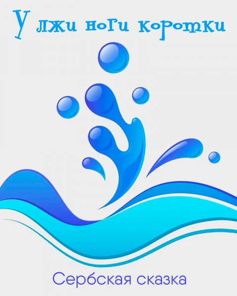 У лжи ноги коротки