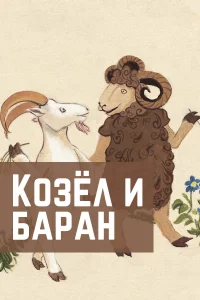Козел и баран