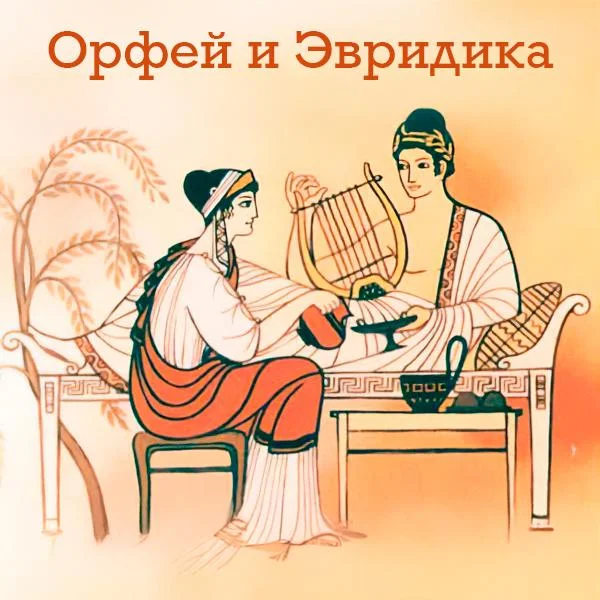 Орфей и Эвридика