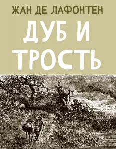 Дуб и Трость