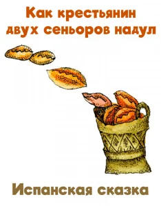 Как крестьянин двух сеньоров надул