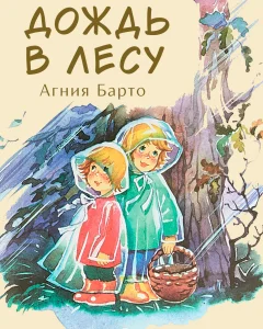 Дождь в лесу