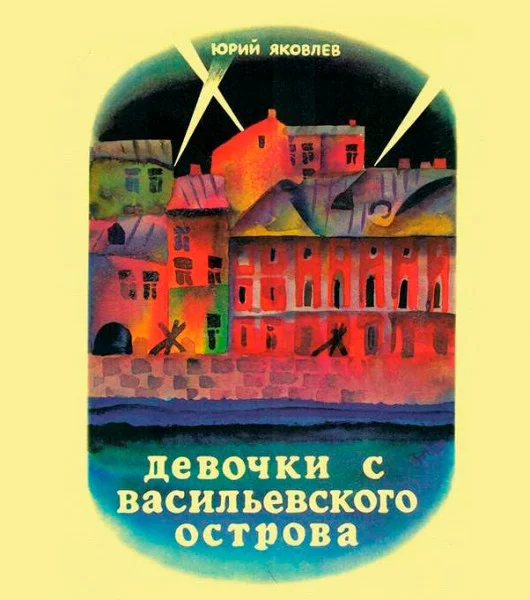 Девочки с Васильевского острова
