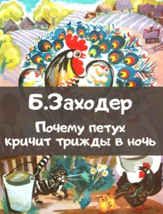 Почему петух кричит трижды в ночь
