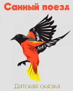 Санный поезд