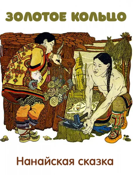 Золотое кольцо