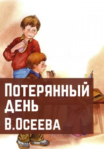 Потерянный день