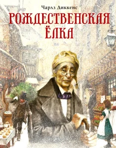 Рождественская елка